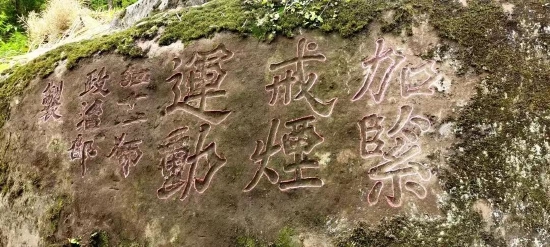 红军石刻标语:加緊戒煙運動
