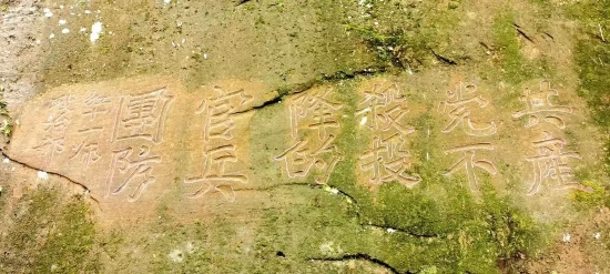 红军石刻标语:共產党不殺投降的官兵團防