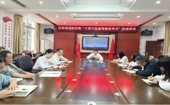 通川区教师进修学校"第十四个反腐倡廉宣传月"活动正式启动