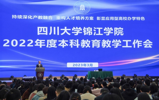 川大锦江学院召开2022年度本科教育教学工作会