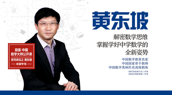 极客数学帮再邀数学大咖黄东坡带你解密数学思维这次别再错过了
