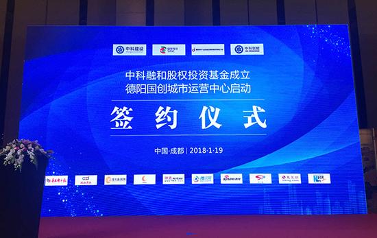 近日,中科融和股权投资基金成立暨德阳国创城市运营中心启动签约仪式