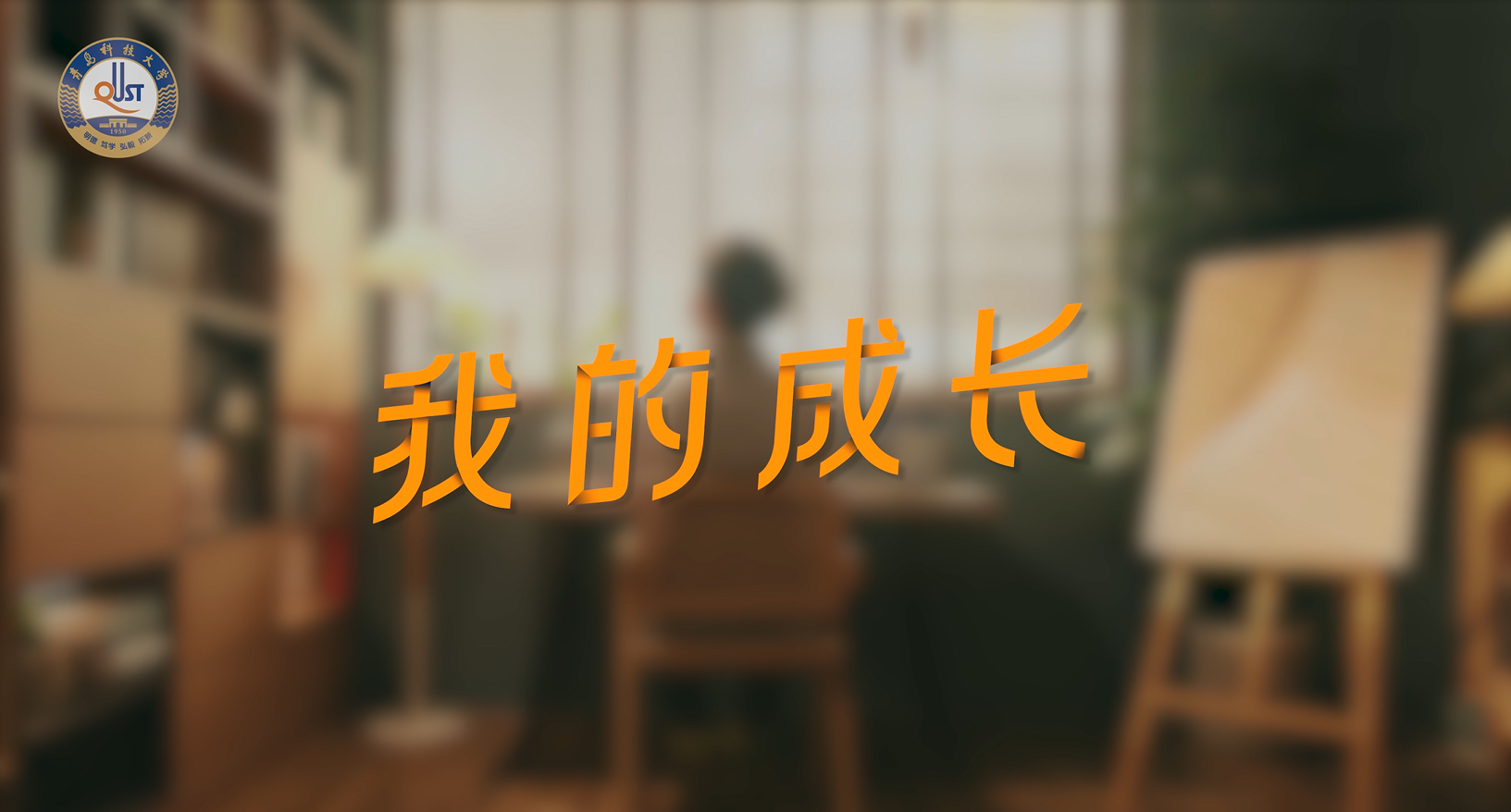 青岛科技大学2023招生宣传片《我的成长》