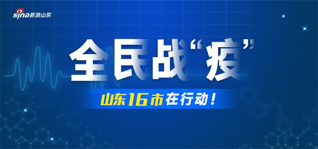 全民战“疫” 山东16市在行动