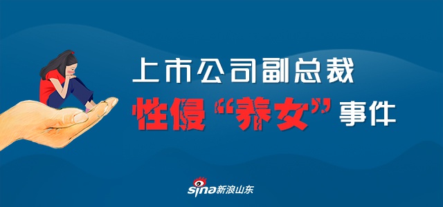 山东上市公司副总裁性侵“养女”事件
