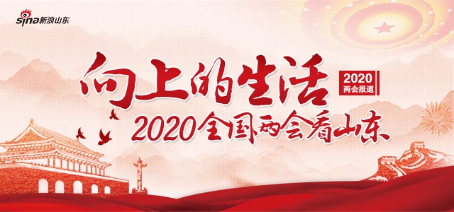 2020全国两会看山东