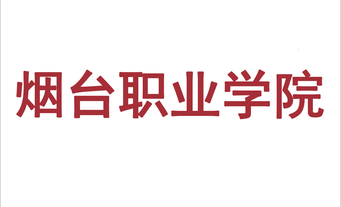 烟台职业学院