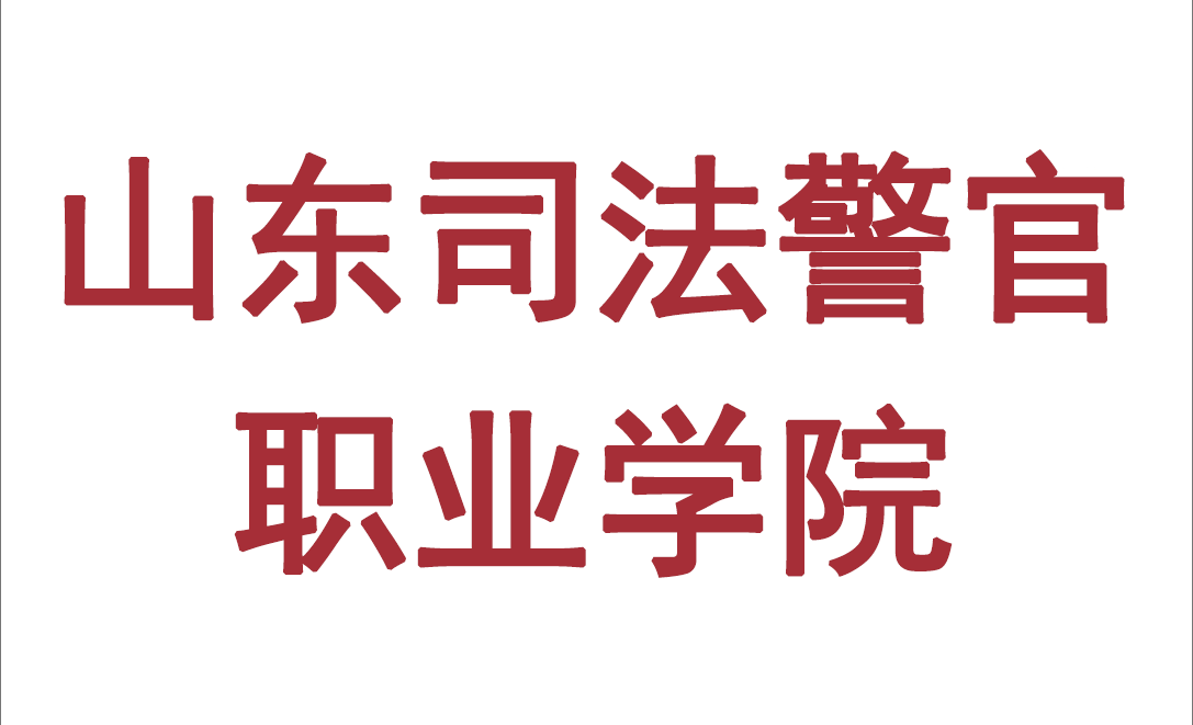 山东司法警官职业学院