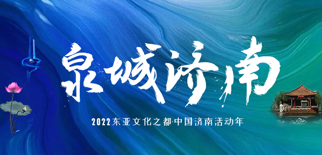 2022东亚文化之都·中国济南活动年