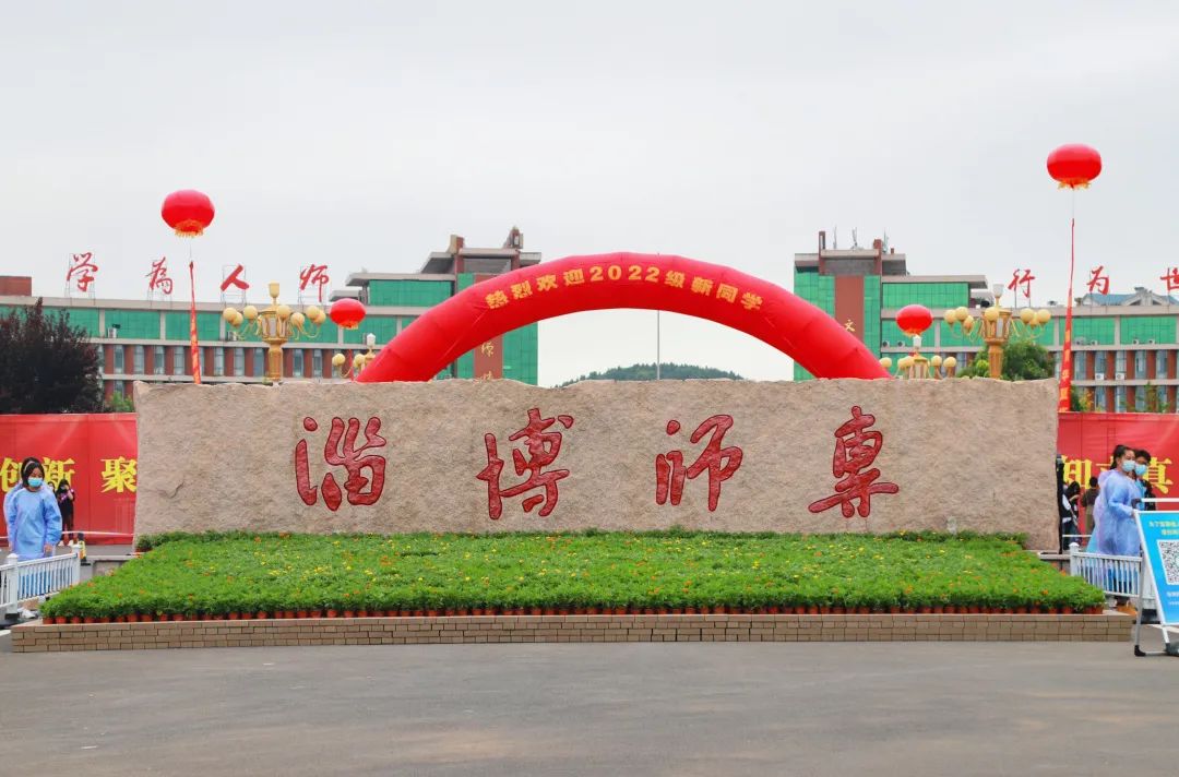 淄博师专2022迎新现场