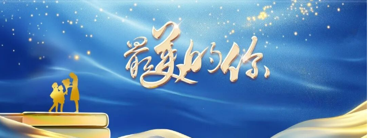 山东现代学院十佳最美教师风采展