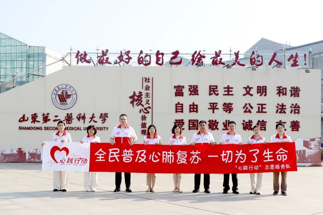 山东第二医科大学 “心跳行动”教师志愿服务队