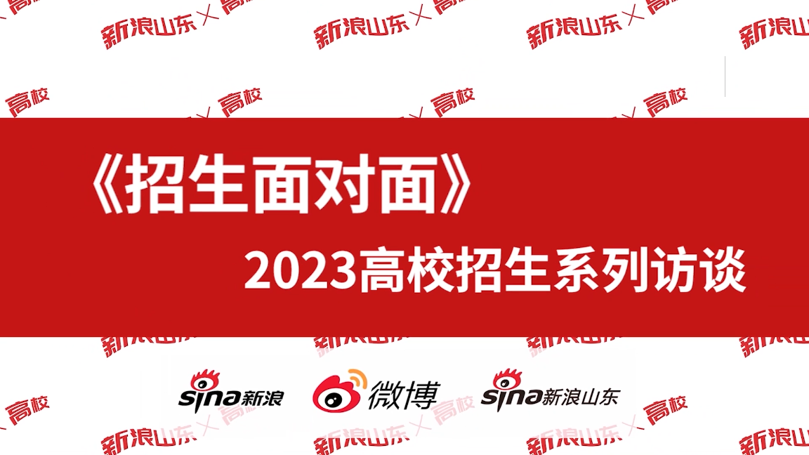 你的“梦中情校”来了！高校《招办面对面》帮你填志愿