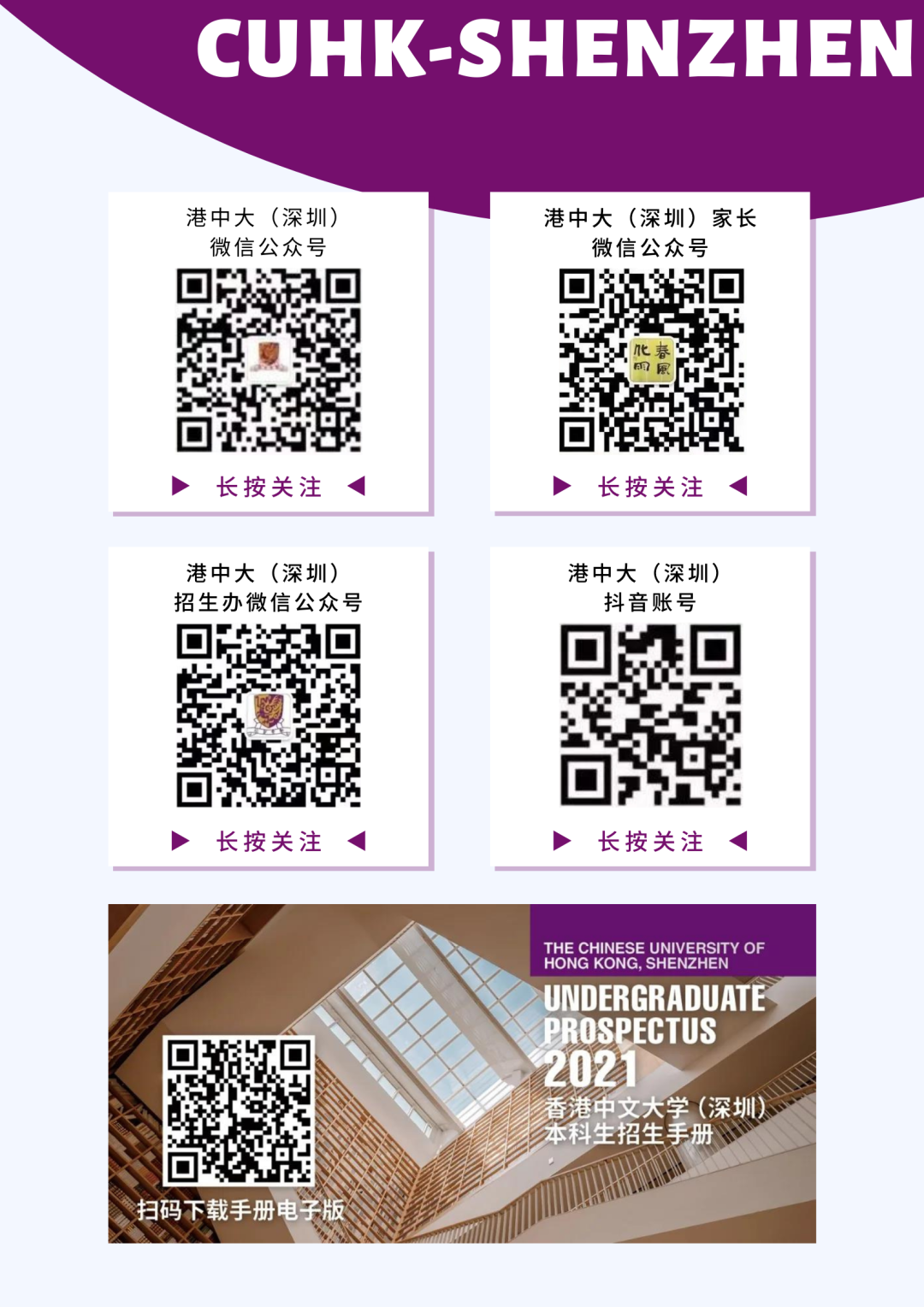 香港中文大学(深圳)全面启动2022年粤浙沪鲁闽苏六省市综合评价报名