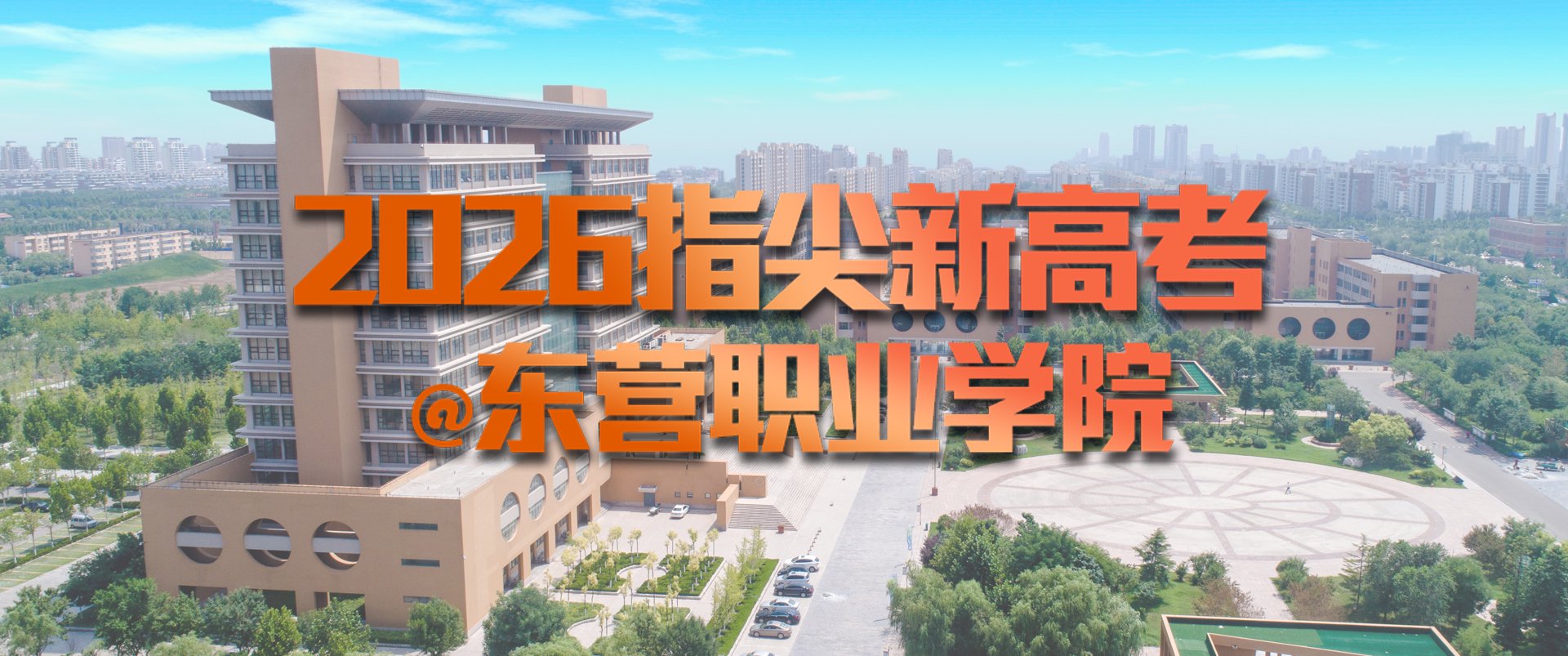 2026指尖新高考：东营职业学院