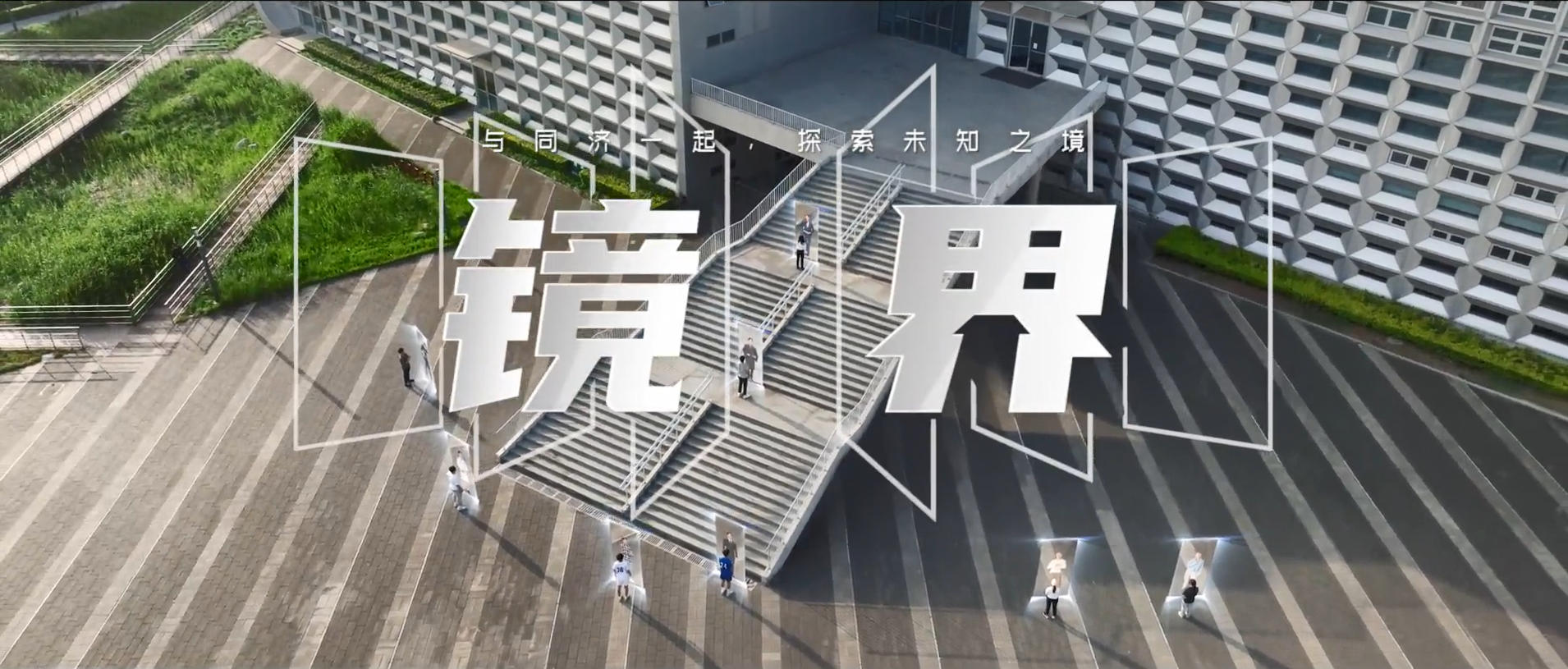 同济大学2023招生宣传片《镜界》