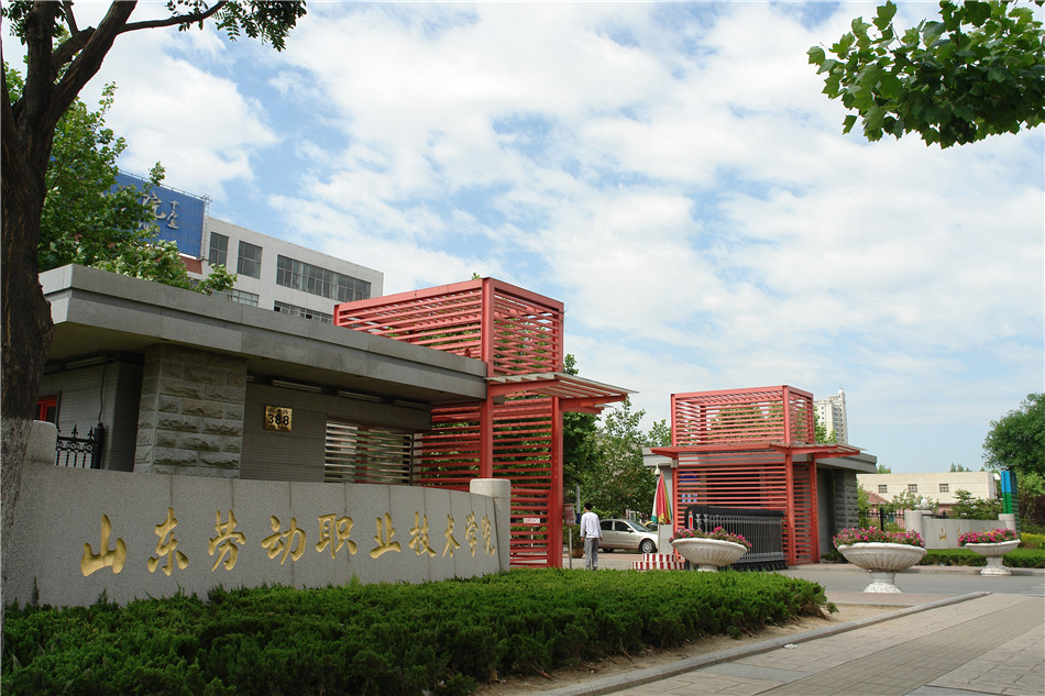 山东劳动职业技术学院