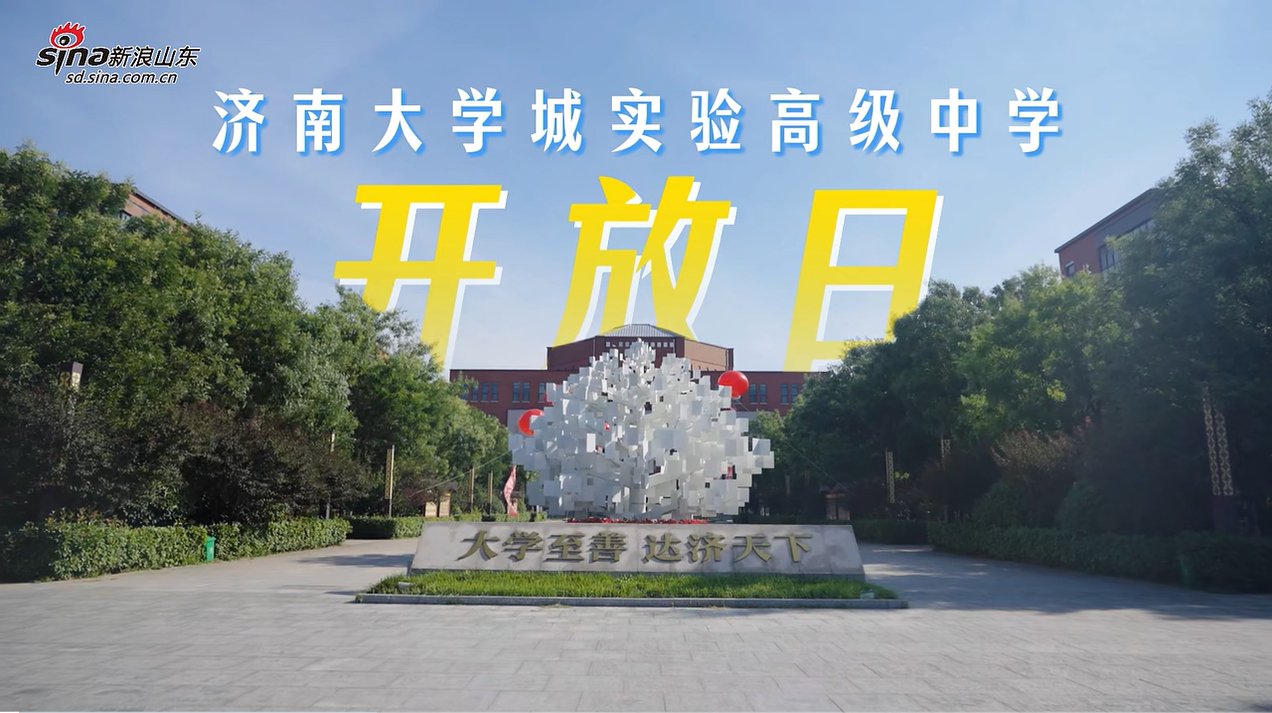 探秘未来主场--济南大学城实验高级中学校园开放日，沉浸体验“至善”青春天花板！