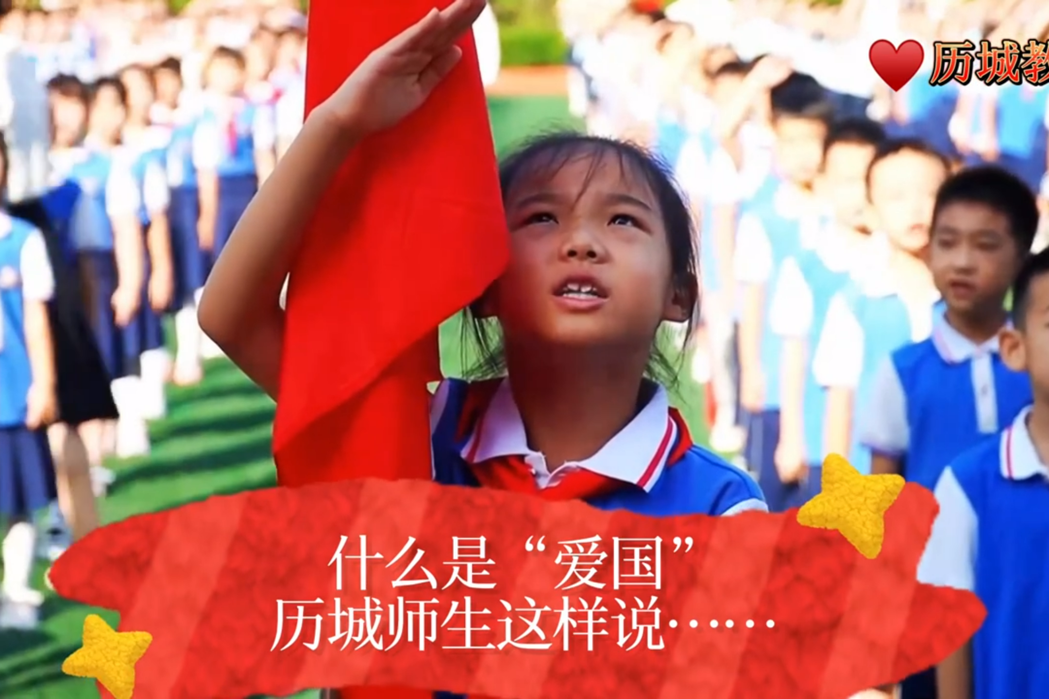 历城学子爱国心：纯朴的告白，稚嫩的声音，铿锵的誓言，永远不变的爱国情