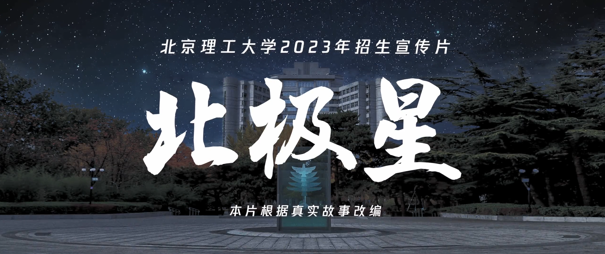 北京理工大学2023招生宣传片《北极星》