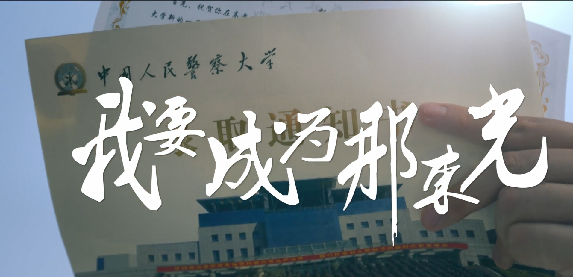 中国人民警察大学2023招生宣传片《我要成为那束光》