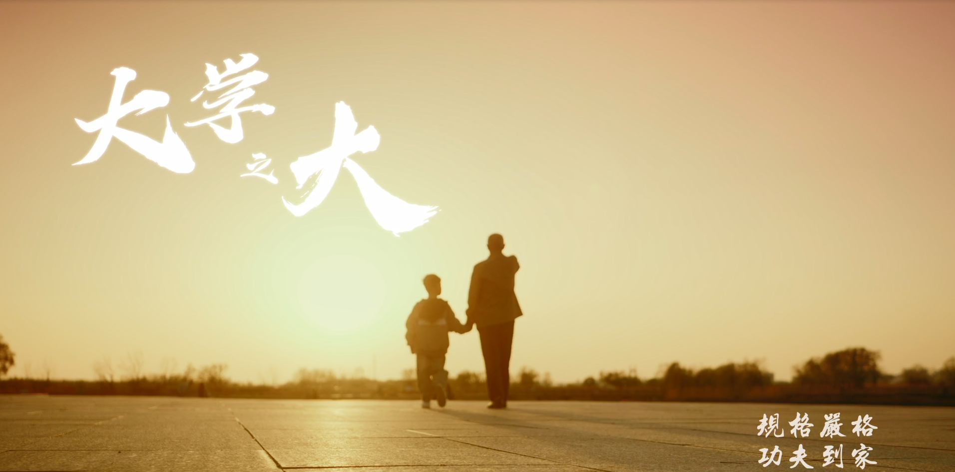 哈尔滨工业大学2023招生宣传片《大学之大》