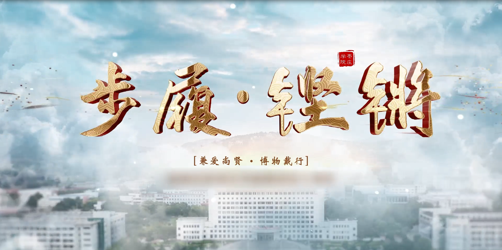 枣庄学院2023招生宣传片《步履·铿锵》