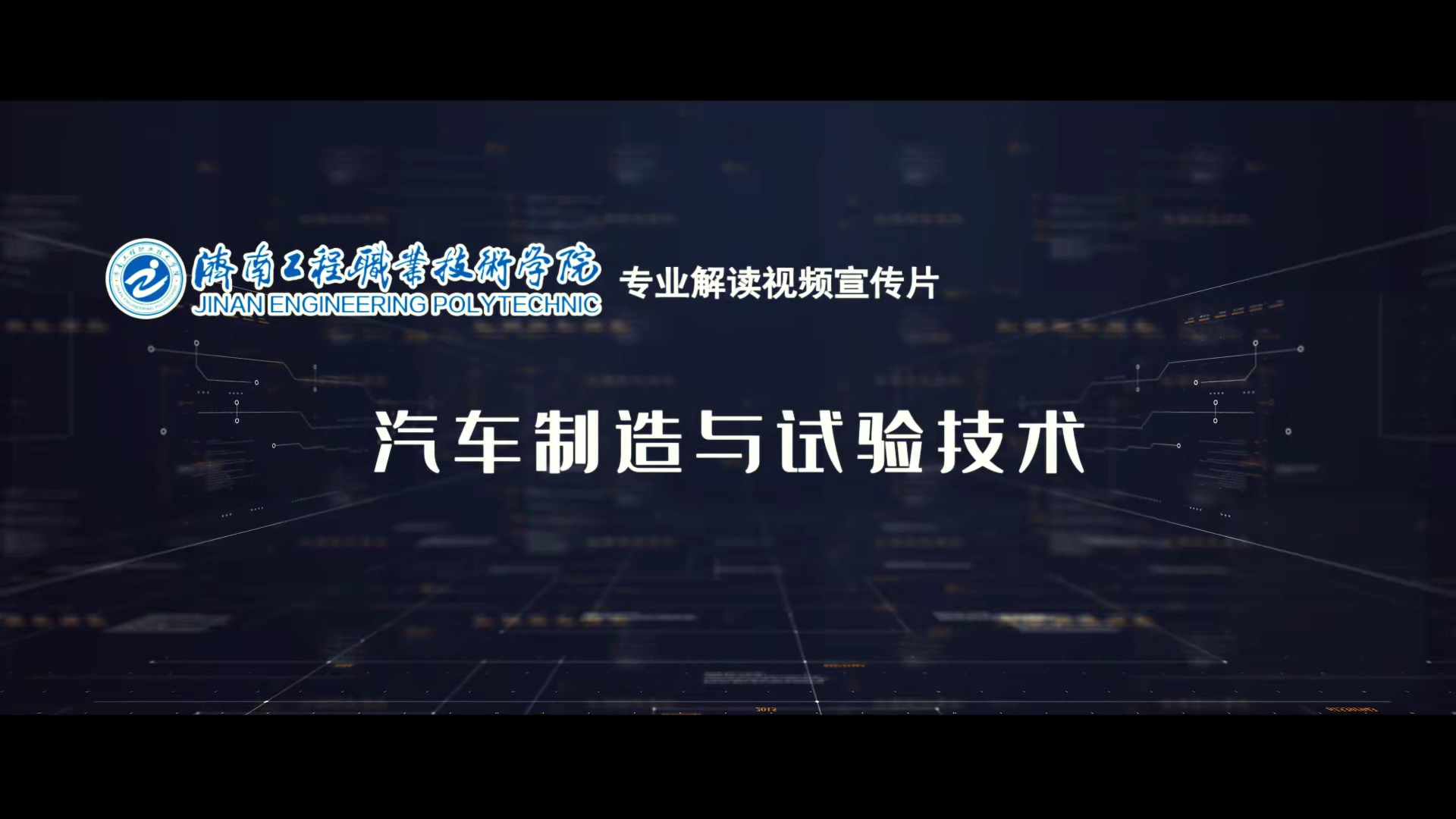 济南工程职业技术学院专业解读之汽车制造与试验技术专业