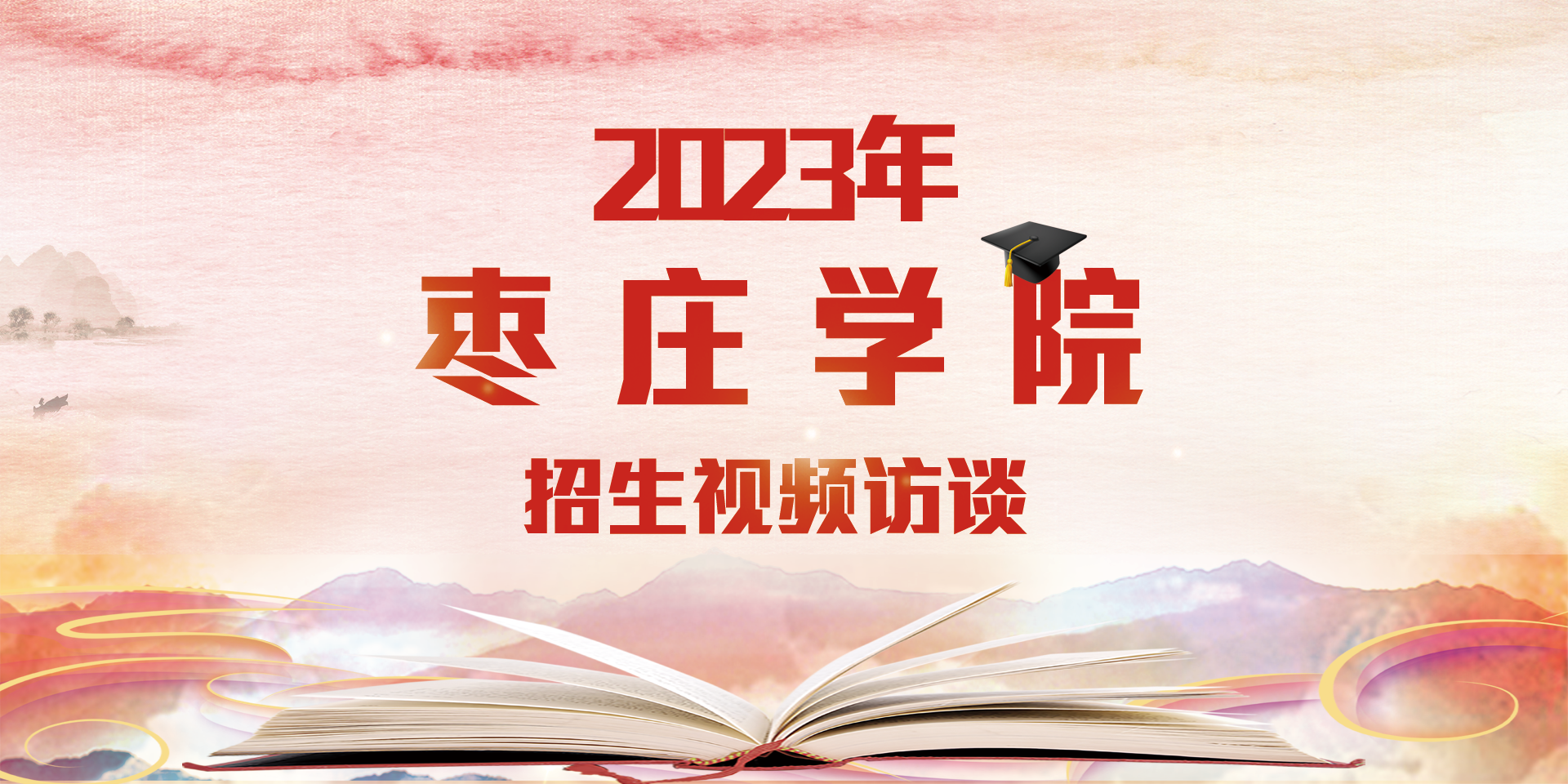 2023年枣庄学院招生访谈手机专题
