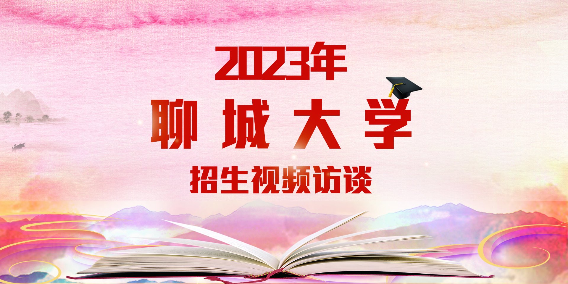 2023年聊城大学招生访谈手机专题