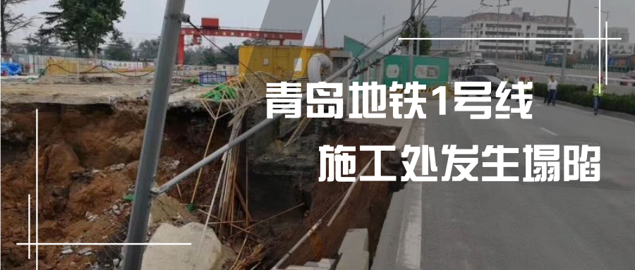 青岛地铁施工处发生塌陷