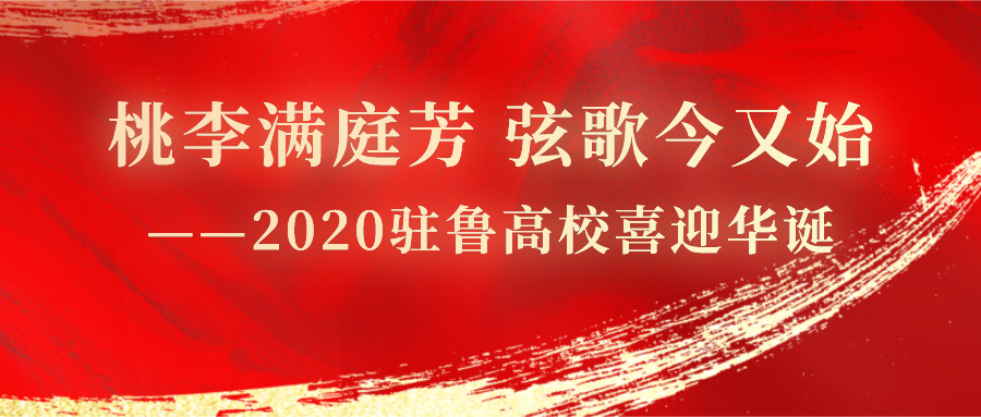 桃李满庭芳 弦歌今又始——2020驻鲁高校喜迎华诞