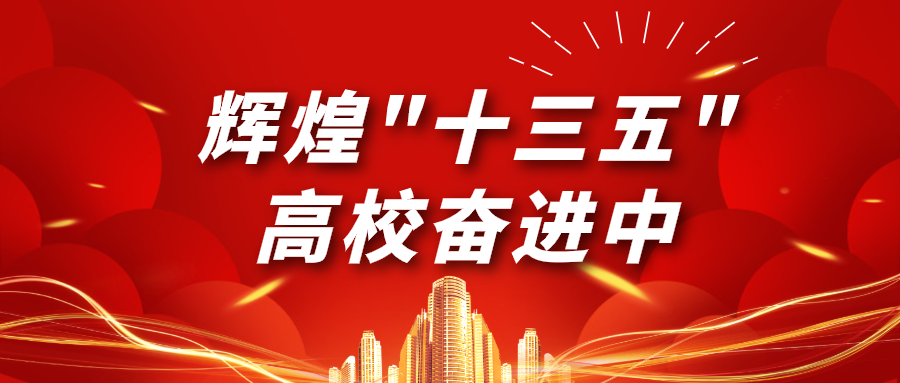 辉煌“十三五” 高校奋进中