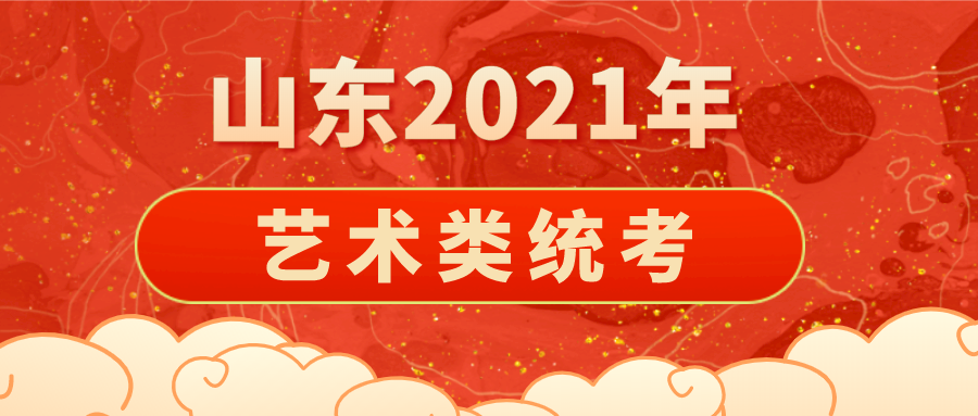 山东2021年艺术类统考