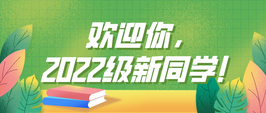 凝“新”聚力向未来——欢迎你，2022级新同学！