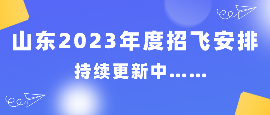 山东2023年度招飞安排