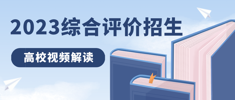 掌上热点丨山东2023综合评价招生高校视频解读