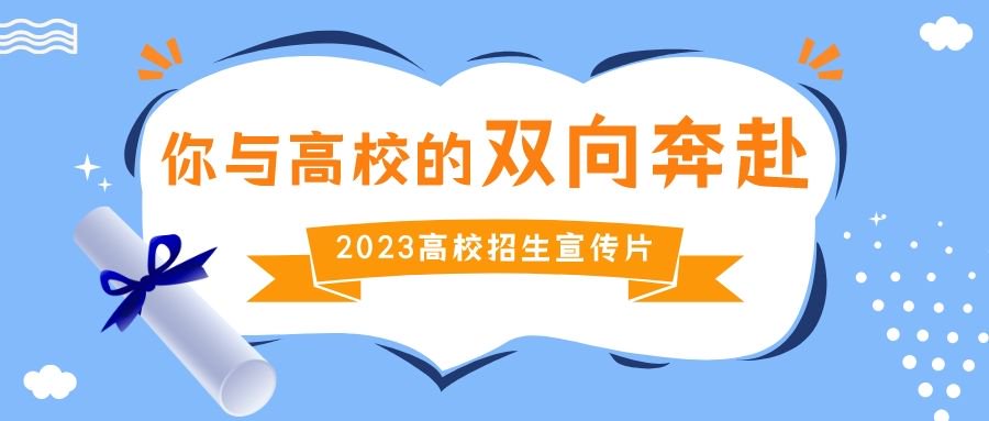 燃爆今夏！谁才是你心中的高校招生宣传片天花板？