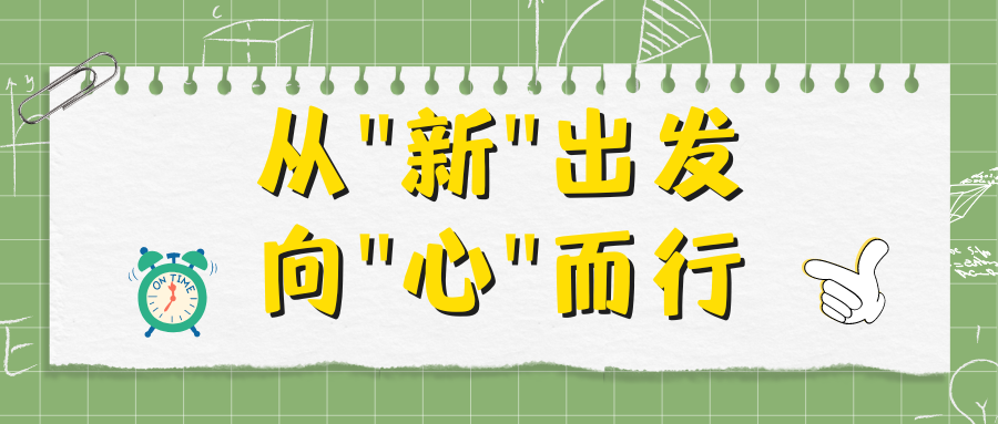 新浪山东开学特辑：从新出发 向心而行