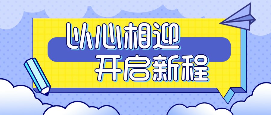 2024开学季：以心相迎 开启新程