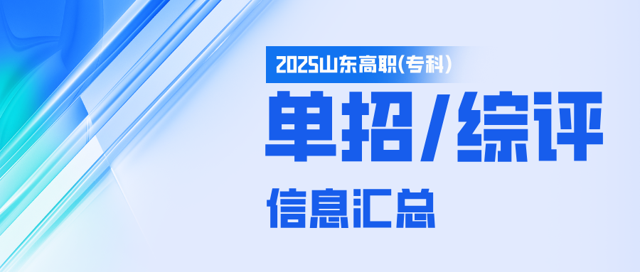 信息汇总丨山东省2025年高职（专科）单独考试招生与综合评价招生政策
