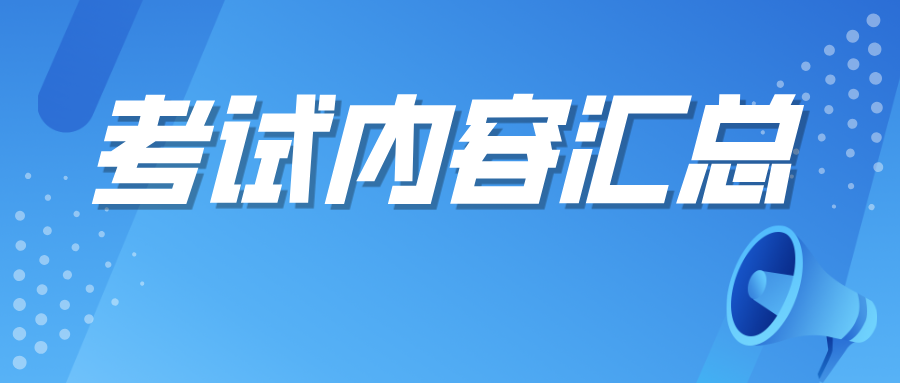 考试内容汇总