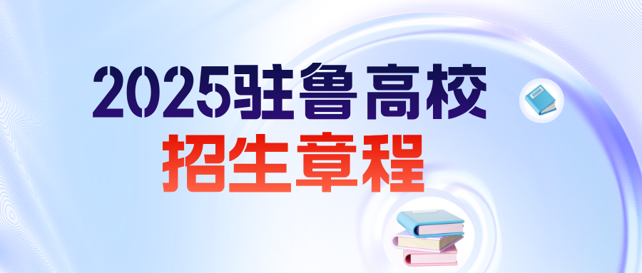 持续更新丨2025年驻鲁高校招生章程汇总