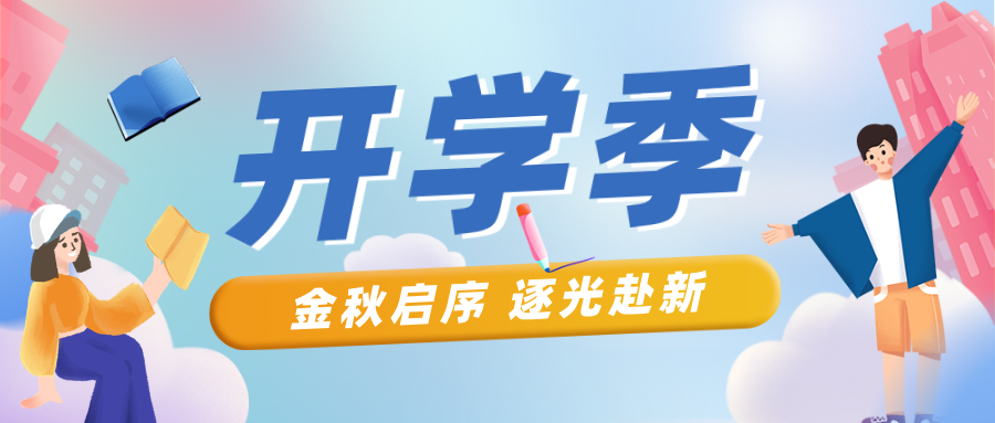 聚焦2026开学季：元气满格！解锁秋日校园新篇章