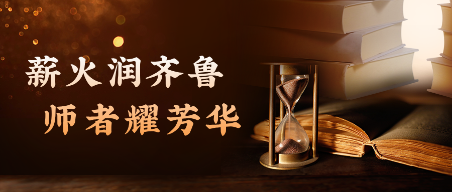 薪火润齐鲁 师者耀芳华——2026齐鲁最美教师（团队）风采展