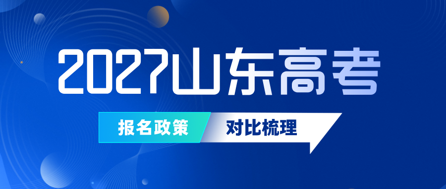 2027年山东高考报名政策发布，核心变化逐一解读！
