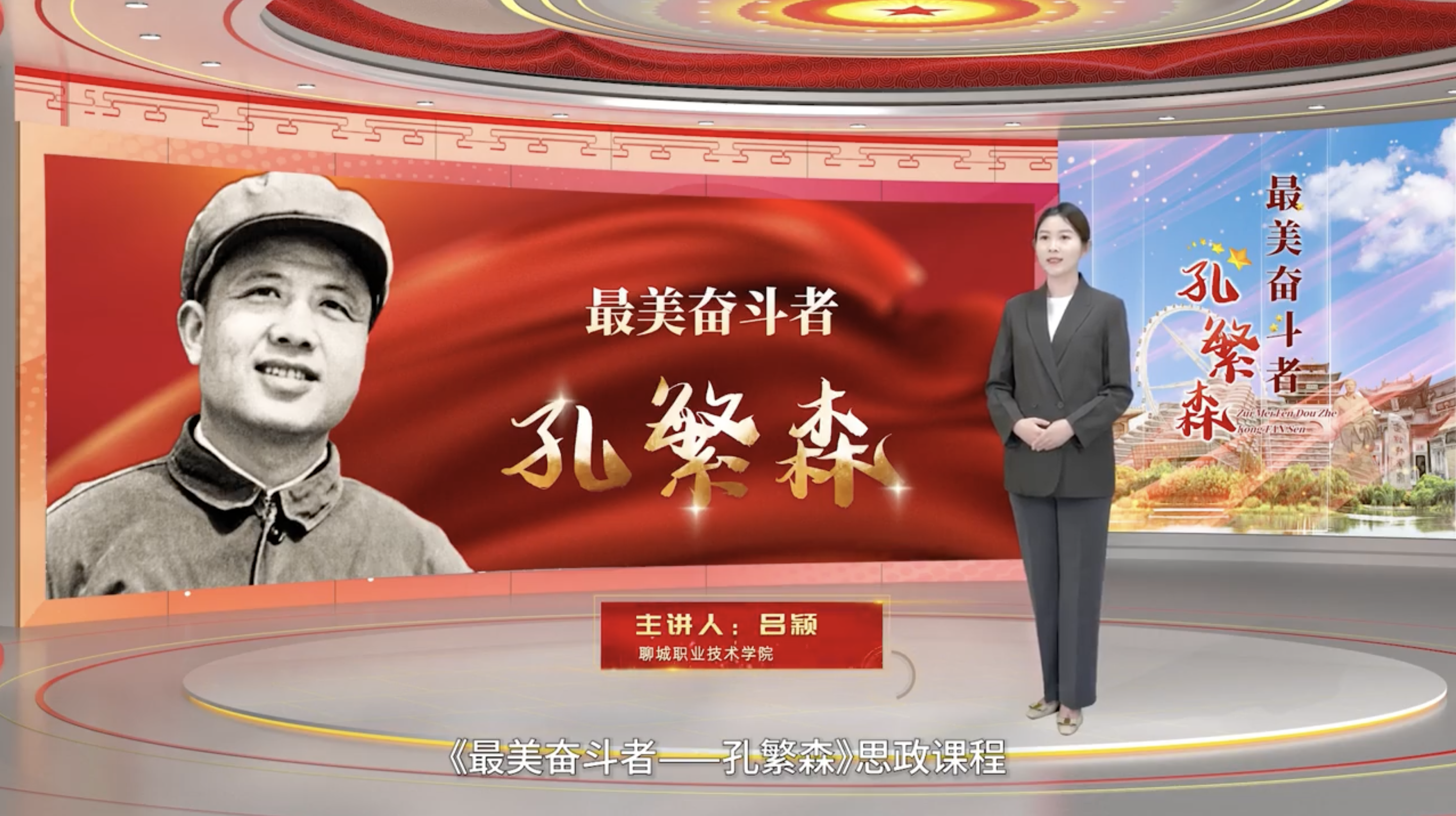 聊城职业技术学院《最美奋斗者——孔繁森》系列课程：情系百姓小药箱