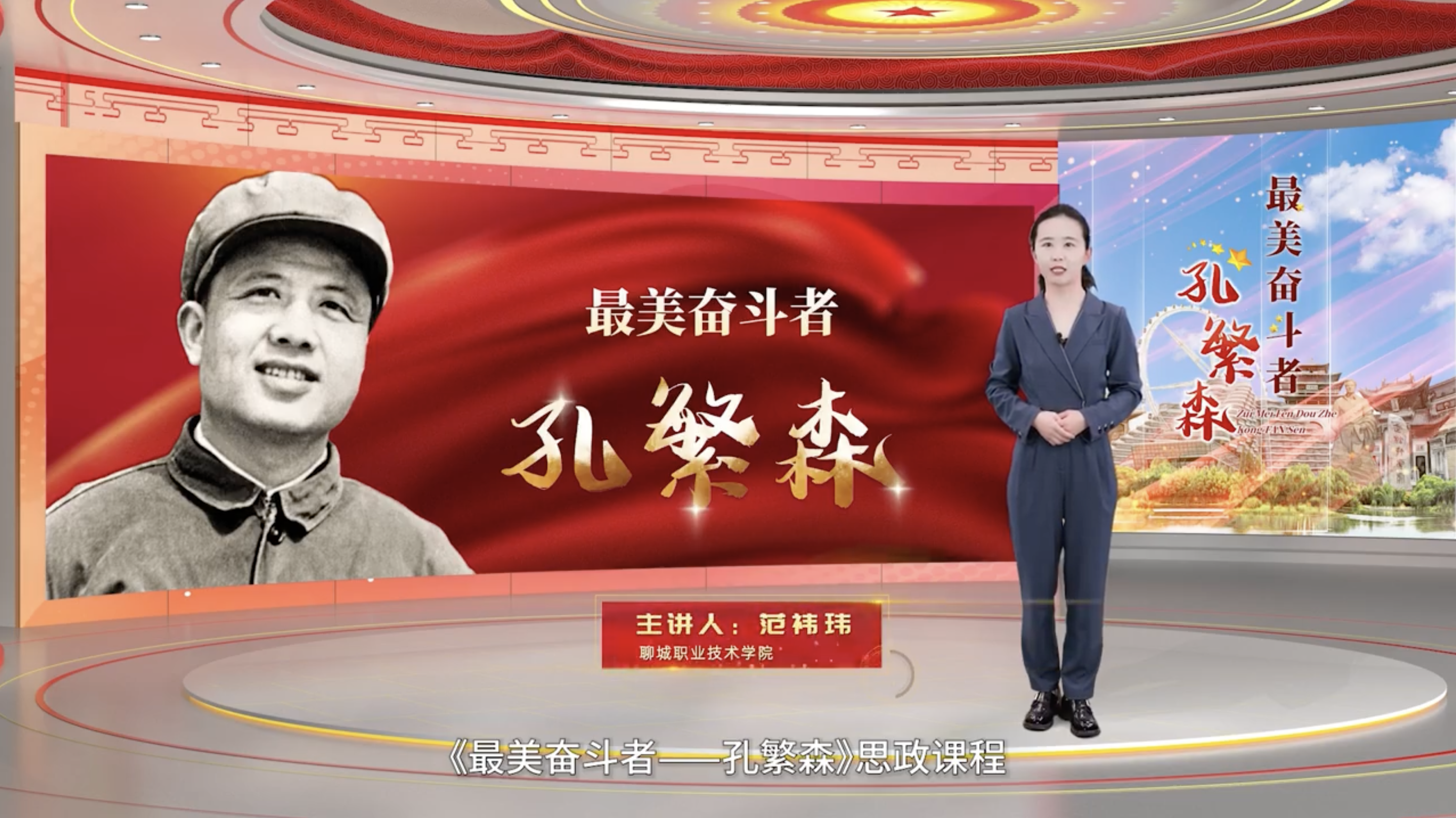 聊城职业技术学院《最美奋斗者——孔繁森》系列课程：情暖雪域公仆心