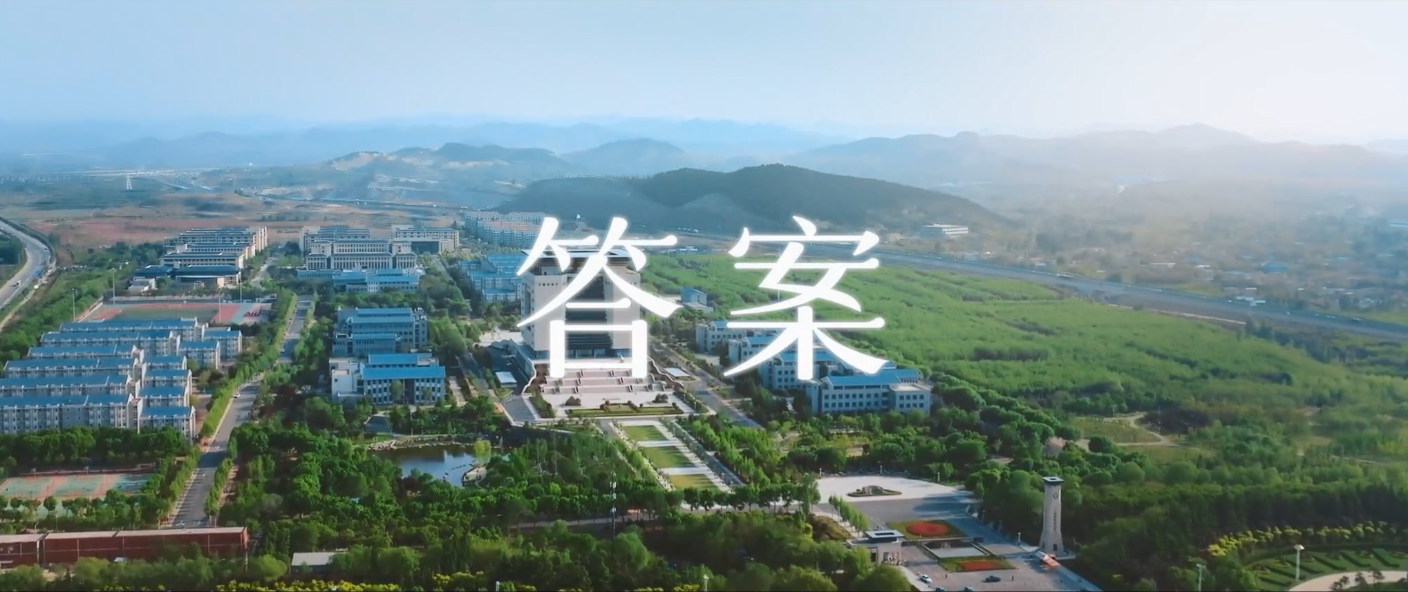 山东财经大学2023招生宣传片《答案》