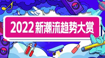 2022新潮流趨勢大賞